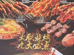 -火联烧烤(学院路创始店)