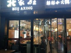 门面-北家姓转转小火锅(南京江宁商业街店)