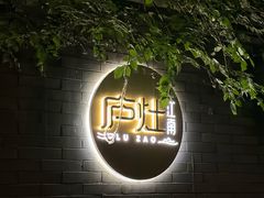 -庐灶江南·江南菜·四合院Bistro(东直门·华侨夜泊君亭店)
