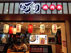 门面-町门烤肉拌饭专门店(新天地店)