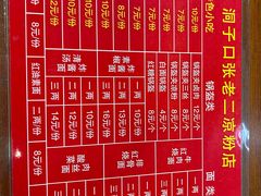 -洞子口张老二凉粉(文殊院店)