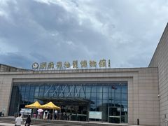 -湖南省地质博物馆