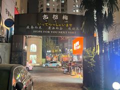 -古都梅按摩足浴(世界广场店)