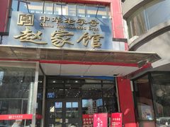 -赵家馆(燕山大街店)