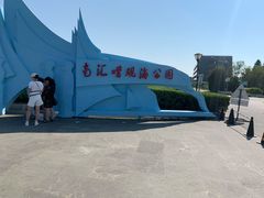 -南汇嘴观海公园