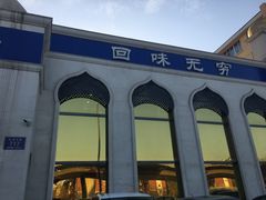 -元盛居(生态大街店)