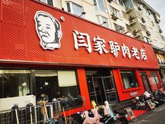 -闫家驴肉老店(华电一校店)