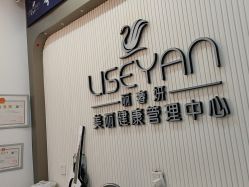 -丽奢妍美丽健康管理中心