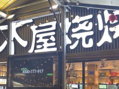 -木屋烧烤(白石洲店)