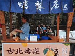 -古北烤梨
