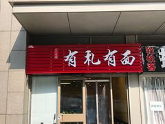 门面-有礼有面(知春路店)