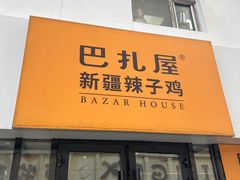 -巴扎屋大盘鸡·新疆菜(汇嘉时代店)