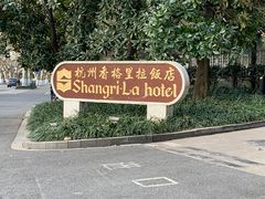 -杭州香格里拉饭店