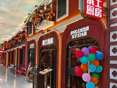 -俄士厨房(环球港店)