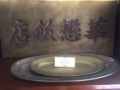 -上海和平饭店 Fairmont Peace Hotel