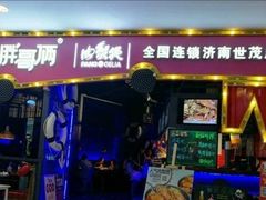 门面-胖哥俩肉蟹煲(世茂国际广场店)