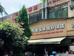 -凡老头米线砂锅(古荡新村西粮站)