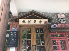-韩热集市(百源店)