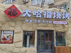 -大哈福烧烤·海鲜·家常菜(延安三路店)