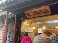 -阿二烤鸡(山塘街店)