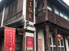 门面-双塔老饭店