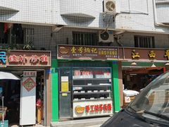 门面-袁记云饺(蛇口店)