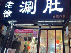 -老徐烧烤涮肚(交道口店)