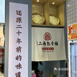 推荐一家包子铺