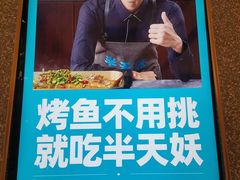 -半天妖烤鱼(百乐广场店)