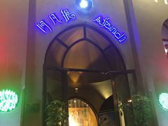 门面-阿凡提餐厅(簋街店)