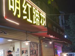 -明红蹄花(糍粑店街店)