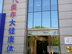 -美年大健康体检中心(牡丹园分院)