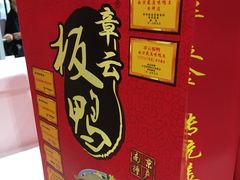 -章云板鸭(评事街店)