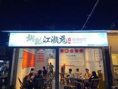 -铜瓢江湖兔火锅(水碾河社区店)