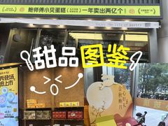 -鲍师傅糕点(五角场店)