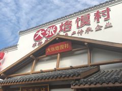 门面-大张烙馍村(绿地店)