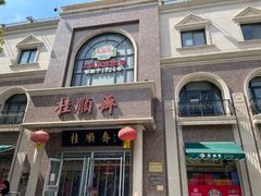 -芦庄子桂顺斋(和平路总店)