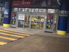 -麦德龙(镇江开发区店)