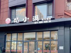 -馅小满(甜水园店)