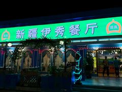 -新疆伊秀清真餐厅