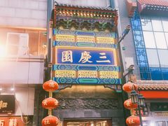 -德云社三庆园