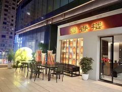 -粤香楼(新光里店)