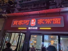 -肖家河家常面(肖家河北街店)