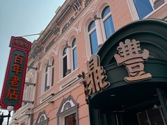 -老鼎丰(靖宇街总店)