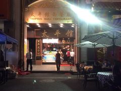 picture-太平馆西餐厅(北京路店)