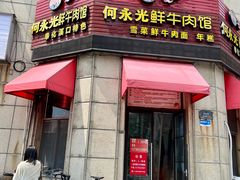 -何永光123鲜牛肉馆(1号店)