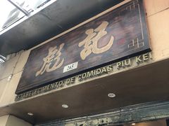 -彪记(凼仔店)