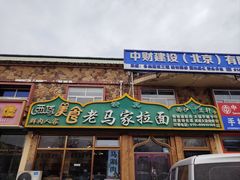 -老马家拉面(碧水花园东南)