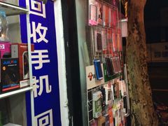 上海静安手机电脑维修-苹果手机电脑维修回收(胶州路店)