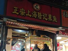 -正宗上海陆记熏鱼